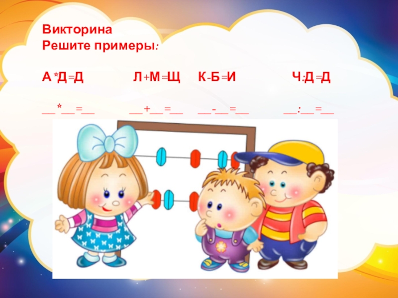 Разрешение д д. Решите пример викторина. Формула ссужаемой стоимости: а) д=∆д+ д' б) д=∆д- д' в) д= д'-∆д.