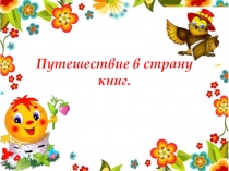 Презентация библиотечного урока Путешествие в страну книг