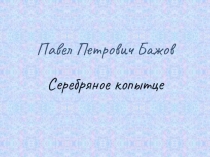 Презентация по литературному чтению Павел Петрович Бажов