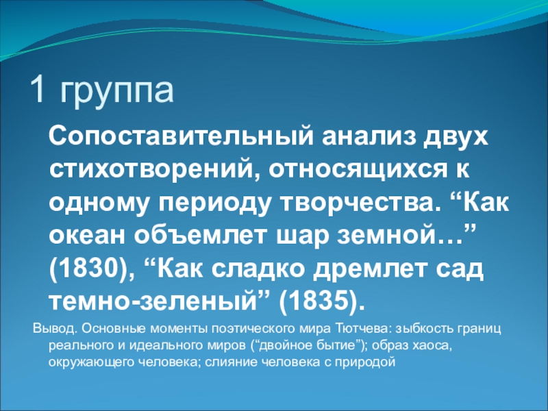 Тютчев как океан объемлет шар земной. Анализ как сладко дремлет сад тёмно-зелёный. Вывод стихотворения как океан объемлет шар земной. Как сладко дремлет сад темно-зеленый. Как океан объемлет шар земной.