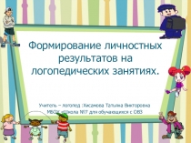 Формирование личностных результатов на логопедических занятиях.