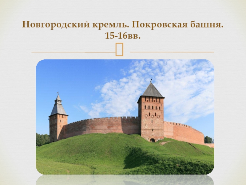 Россия 12 16 в в. Покровская башня Новгородского Кремля. Каменные Стражи России (XII-XVII ВВ.). Новгородский Кремль башня Кокуй презентация. Изо каменные Стражи России.