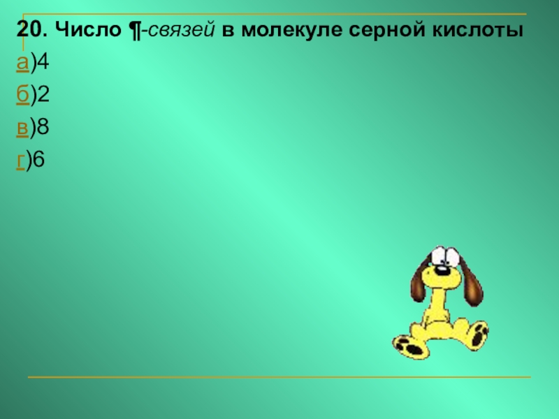 Число связей. Число связей в молекуле серной кислоты. Число п-связей в молекуле серной кислоты. Число Сигма связей в молекуле серной кислоты. Число σ-связей в молекуле серной кислоты равно.