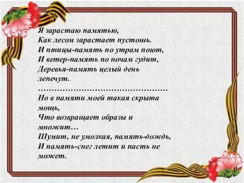 Не умолкая. Я зарастаю памятью как. Я зарастаю памятью как лесом. Память дождь стихи. Я зарастаю памятью как лесом зарастает Пустошь.