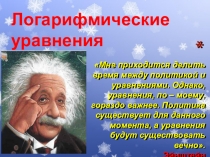 Презентация по алгебре на тему Логарифмические уравнения 11 класс