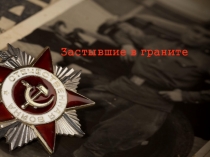 Застывшие в граните