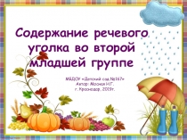 Презентация Содержание речевого уголка во второй младшей группе детского сада
