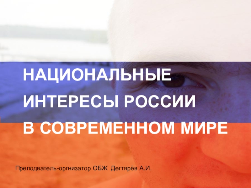 Презентация урока по ОБЖ на тему: Национальные интересы России в современном мире (9 класс)