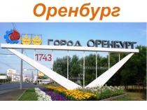 Презентация по окружающему миру на тему Оренбург (4 класс)