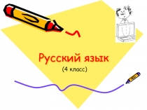 Презентация по русскому языку Имя существительное (4 класс)