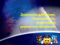 Презентация по ОБЖ на тему Дорожное движение, безопасность участников дорожного движения (5 класс)