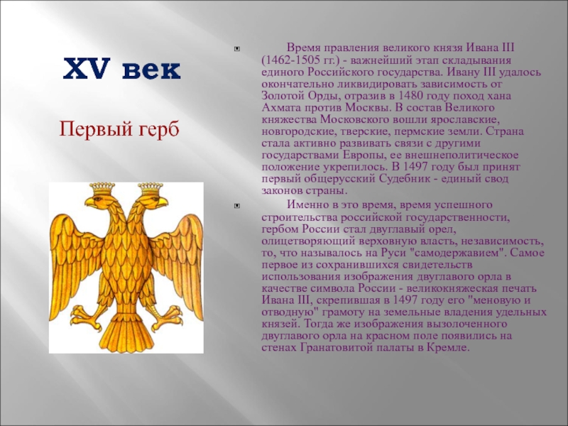 Гербом нового государства при иване 3 стало изображение