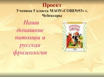 Проект Домашние животные в пословицах и поговорках