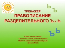 Тренажёр по русскому языку на тему  Правописание разделительного ъ и ь
