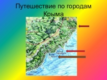 Путешествие по городам Крыма