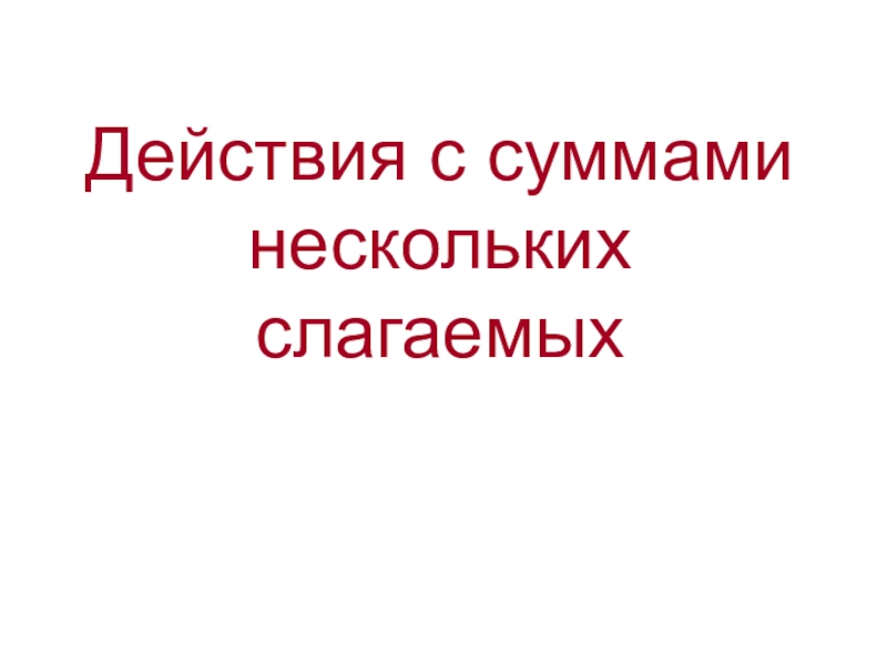 Сумма нескольких слагаемых. Действия с суммами нескольких слагаемых. Действия с суммами нескольких слагаемых 6. Действия с суммами нескольких слагаемых 6 класс. Действия с суммами нескольких слагаемых примеры.