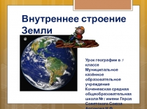 Презентация к уроку географии Внутреннее строение Земли (5 кл)