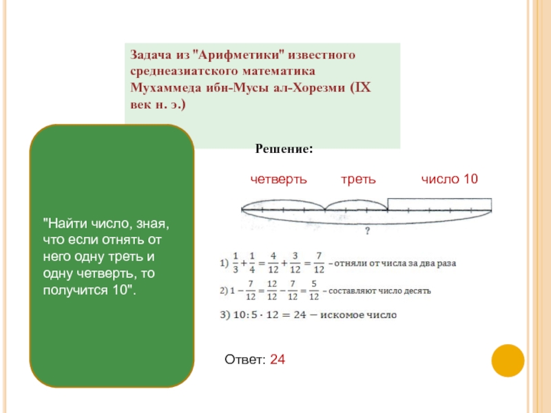 Найди число зная. Найти число зная что если отнять от него. Найти число зная что если отнять от него 1/3. Найти число если зная что отнять от него одну. Число зная что если отнять от него треть и 1 четверть то получится 10.