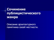 Презентация по русскому языку Сочинение публицистического жанра. Описание архитектурного памятника своей местности(8 класс)