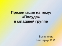 Презентация к НОД Посуда в младшей группе