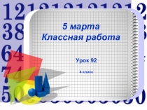 Презентация по математике Решение задач на движение в противоположных направлениях (4 класс)