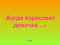 Презентация к классному часу по профилактике ранней беременности