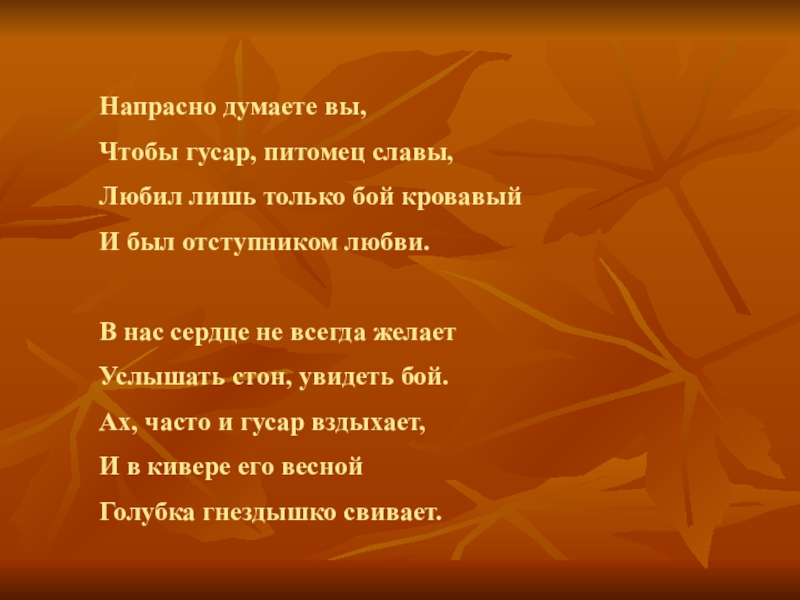 Строго напрасно. Стихотворение к Чаадаеву. Пока свободою горим пока сердца для чести живы грамматическая основа. Стихотворение мой друг Отчизне посвятим души прекрасные порывы.