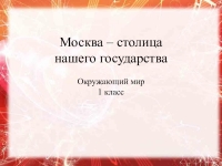 Москва столица нашего государства презентация 1 класс пнш