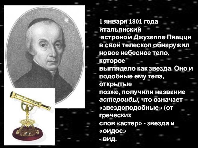*1 января 1801 года итальянский астроном Джузеппе Пиаццив свой телескоп обнаружилновое небесное тело, которое выглядело как звезда.