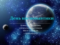 Презентация по окружающему миру на тему День Космонавтики (1 класс)