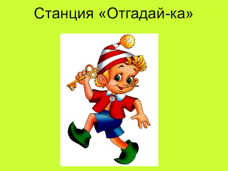 Стой отгадай. Станция Отгадайка. Станция отгадай-ка. Станция Отгадайка для детей. Станция Буратино.