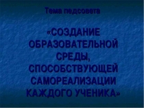 СОЗДАНИЕ ОБРАЗОВАТЕЛЬНОЙ СРЕДЫ, СПОСОБСТВУЮЩЕЙ САМОРЕАЛИЗАЦИИ КАЖДОГО УЧЕНИКА