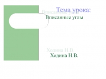 Презентация урока по теме  Вписанные и описанные углы