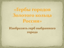 Презентация по искусству Гербы городов Золотого кольца России