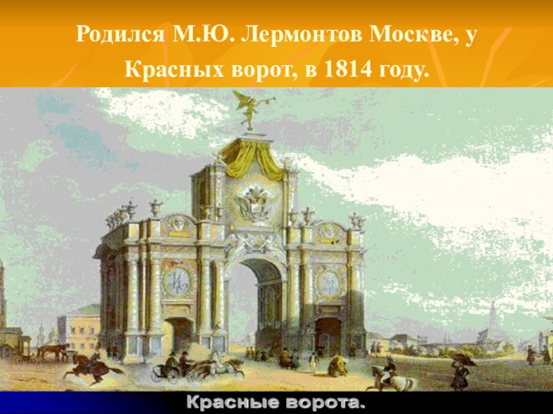 Лермонтов москва москва. Родился Лермонтов в Москве ,у красных ворот 1814г. Москва 1814 года Лермонтов. Москва времен Лермонтова. Михаил Юрьевич Лермонтов красные ворота.