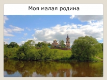 Презентация к внеклассному мероприятию для начальной школы Моя малая Родина
