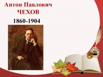 Презентация по литературе на тему Биография А.П. Чехова