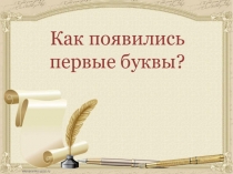 Презентация. Как появились первые буквы.