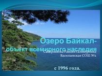 Презентация к уроку по окружающему миру  Озеро Байкал