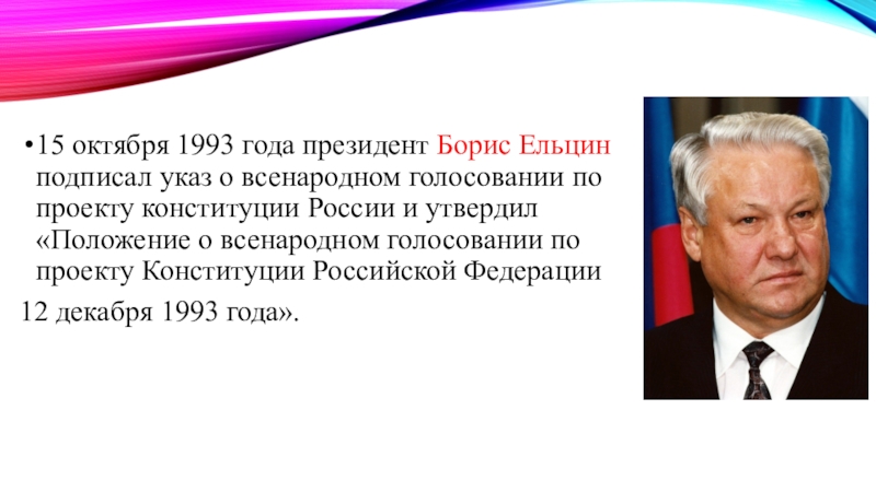 Когда правил ельцин