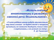 Использование мнемотехники в развитии связной речи дошкольников.