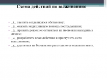 Презентация - Урок основы безопасности жизнедеятельности Устройство временных укрытий (жилищ).