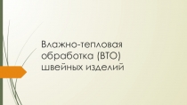 Презентация по технологии Влажно-тепловая обработка ткани