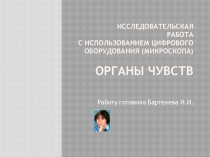 Презентация по окружающему миру Органы чувств 1-2 класс.