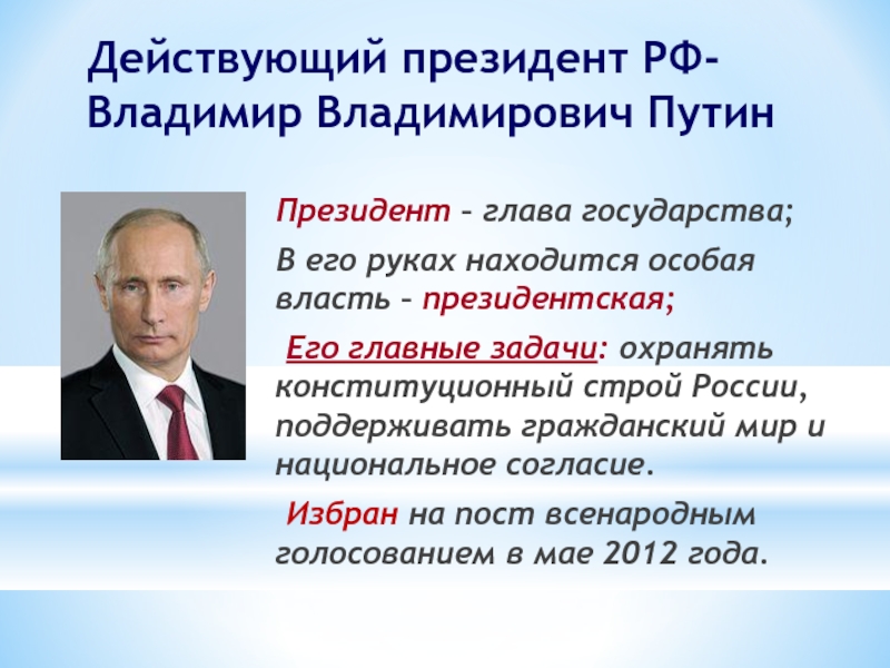 Кто является президентом россии. Глава государства России кратко.