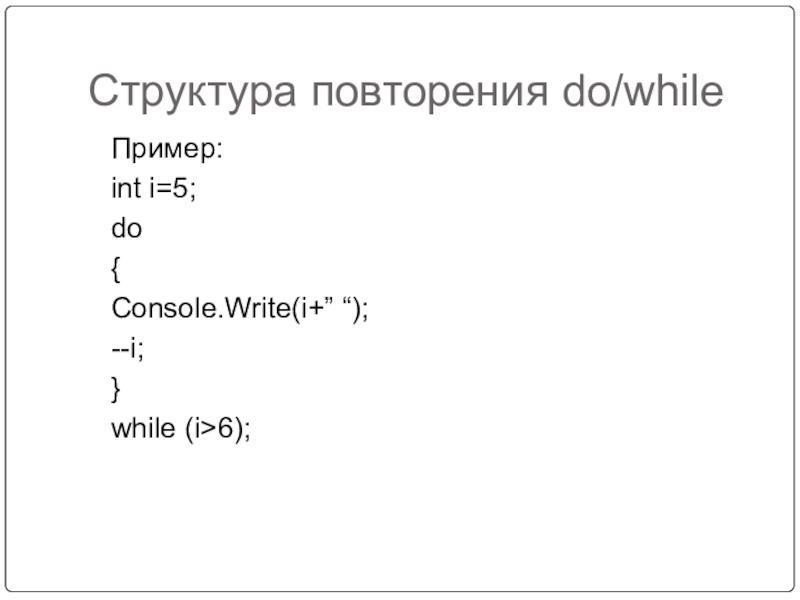 D 0 for int i. Цикл do while. Циклы в c#. Цикл while c. Цикл do while пример.