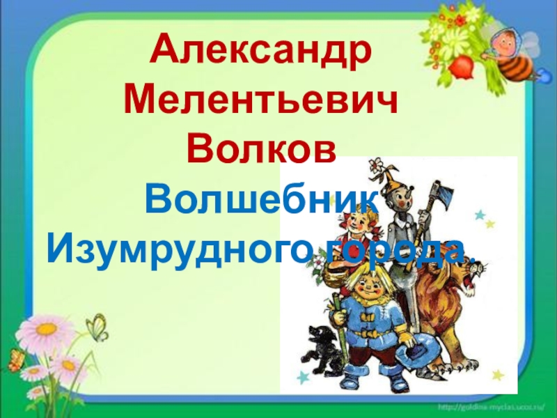 Презентация александр волков волшебник изумрудного города