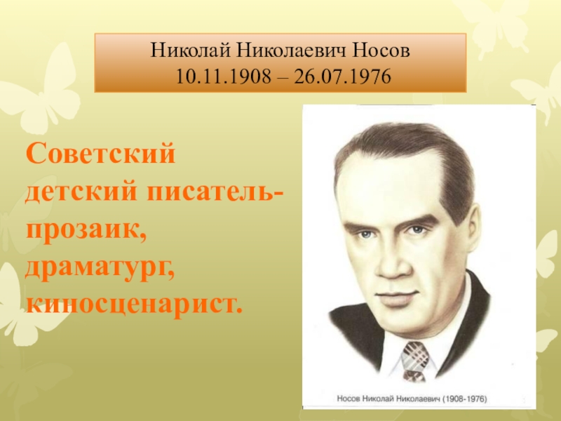 Работа над произведениями. Носов Николай Николаевич. Писатели прозаики детские. Писатели прозаики список. Писатели прозаики 5 класс.