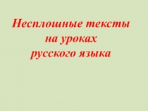 Презентация к материалу пр применению несплошеых текстов