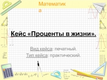 Презентация Кейс-технология в математике